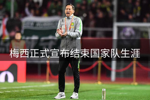 梅西正式宣布结束国家队生涯